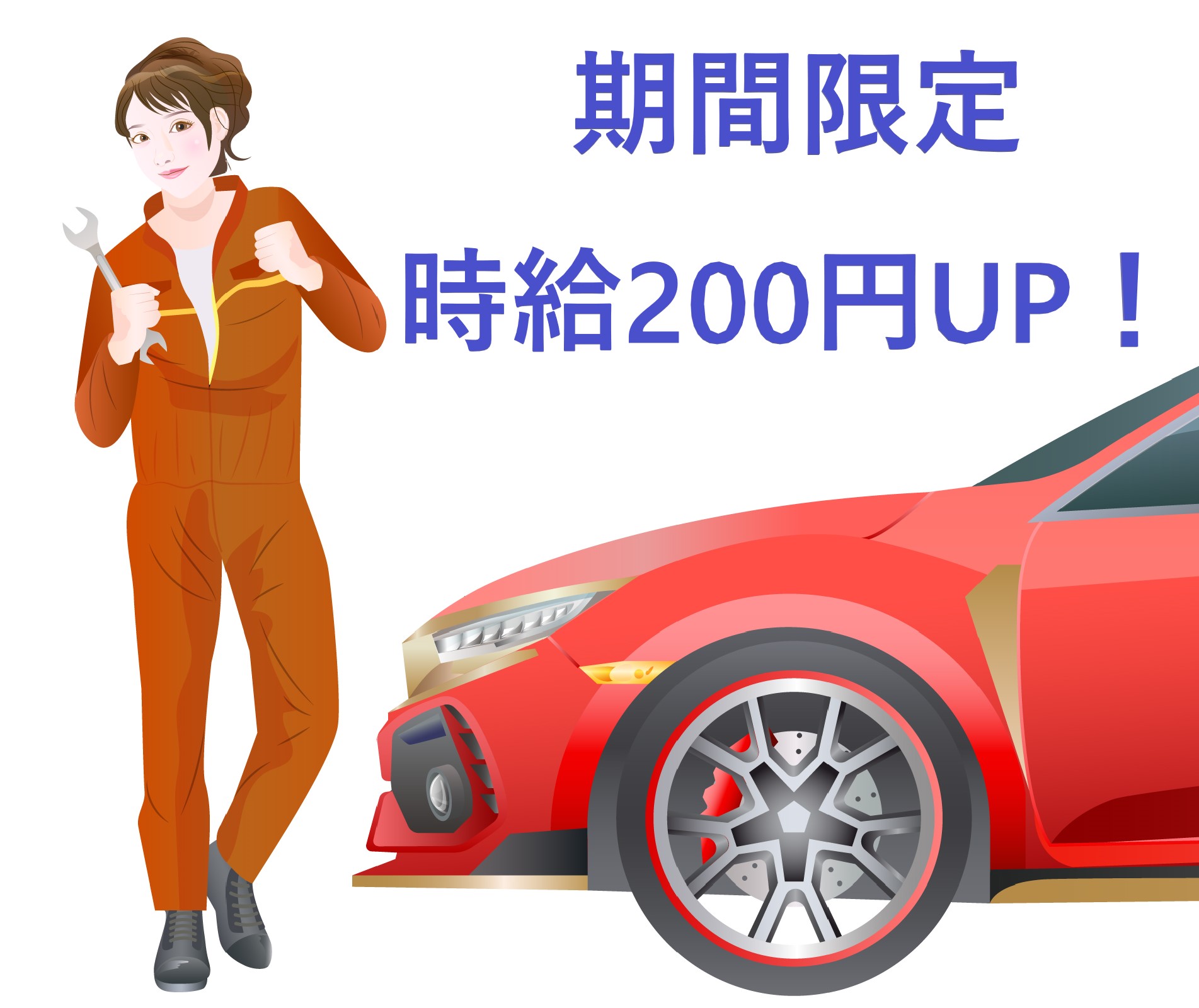 高時給！カーディーラー、メカニック！時給200円UP！