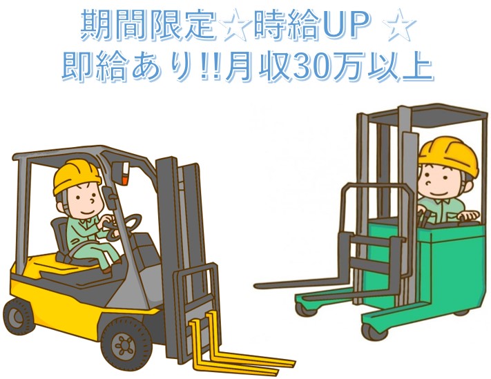 工場内作業／月収35万以上可能