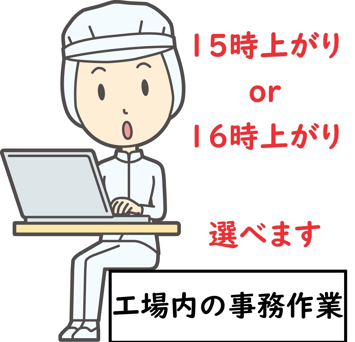 人気の事務　9時-15時、16時