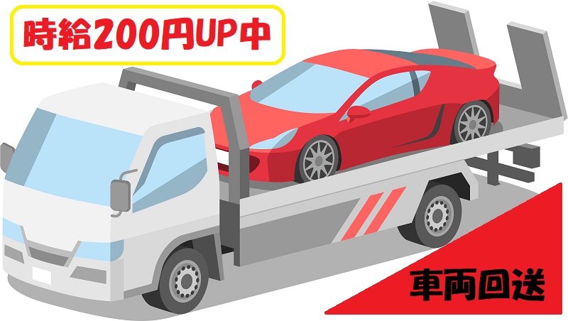 カーディーラー、回送係！未経験OK！