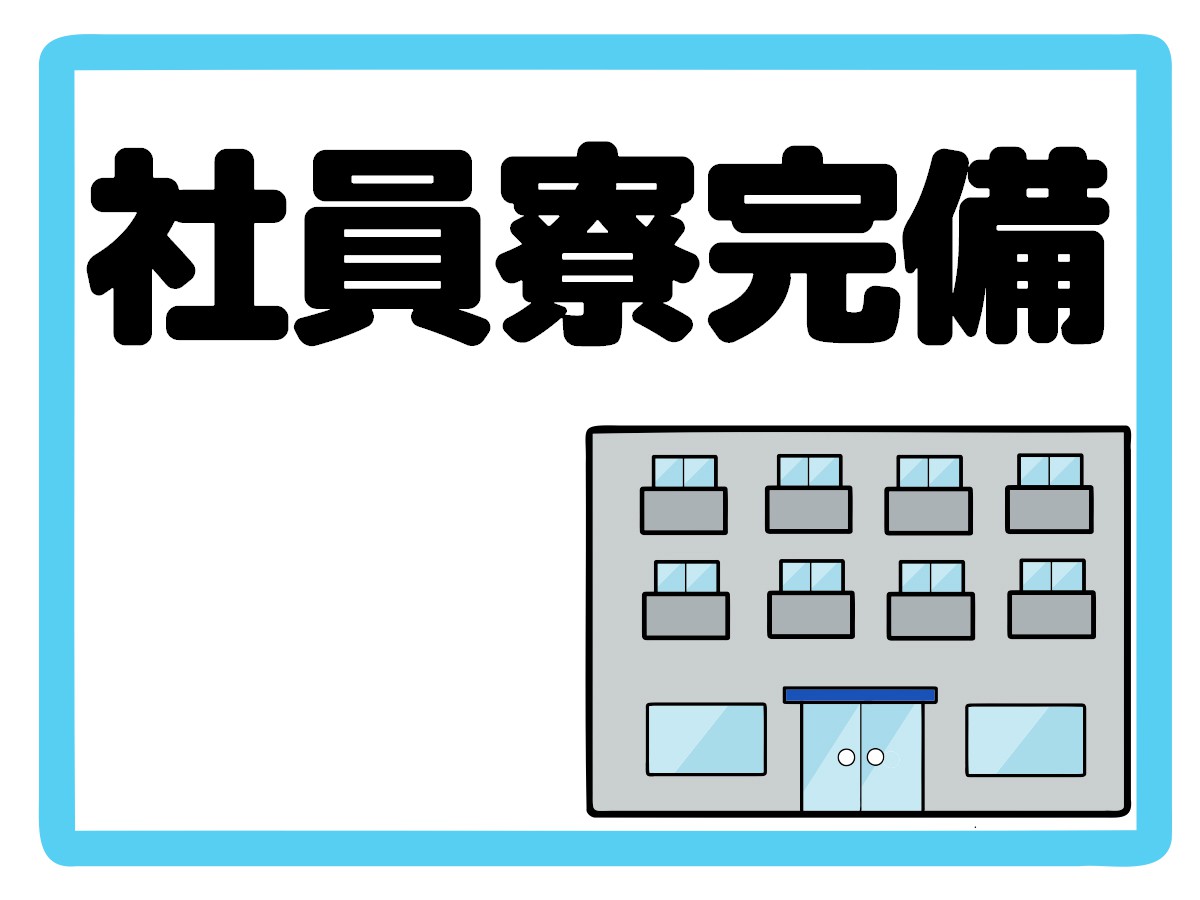 長期/半導体製品の製造/寮費無料