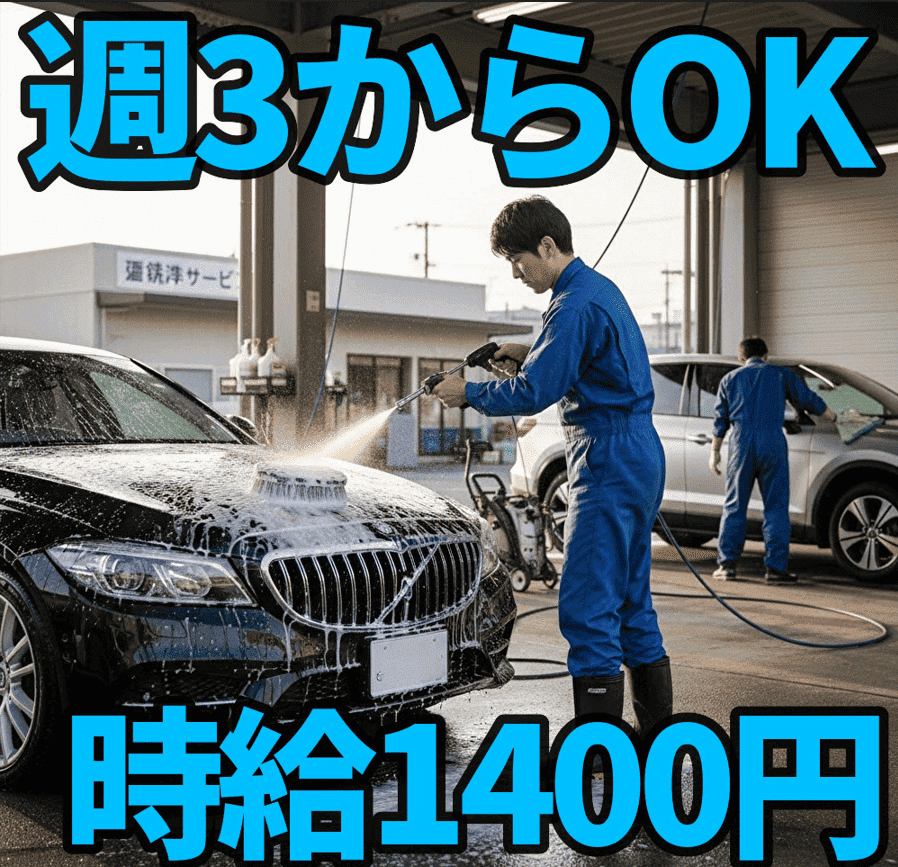 大手ディーラーでの洗車業務/未経験歓迎