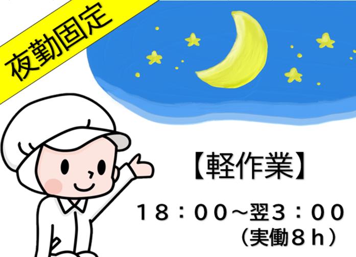 かんたん軽作業/夜勤固定/土日祝休み