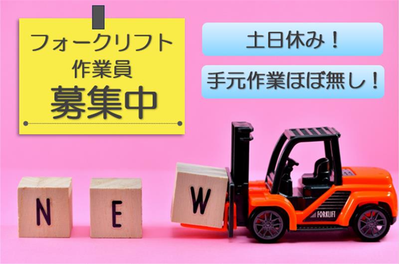 フォークリフト作業/時給1,450円