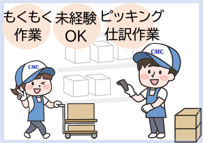 倉庫内手元作業
