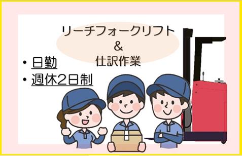 フォークリフト作業兼手元作業