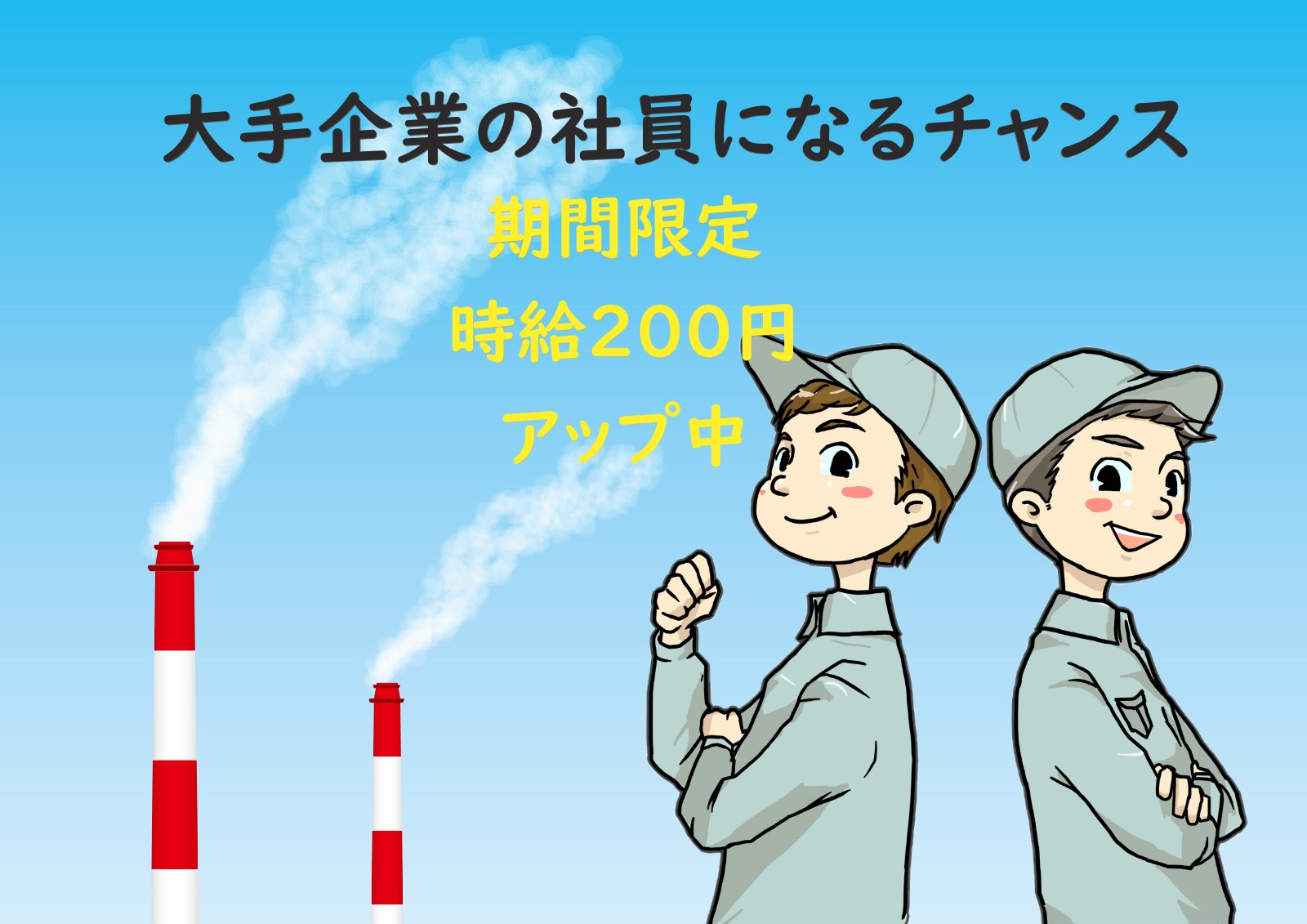 時給UP「社員登用の実績多数あり／バッテリーの製造」