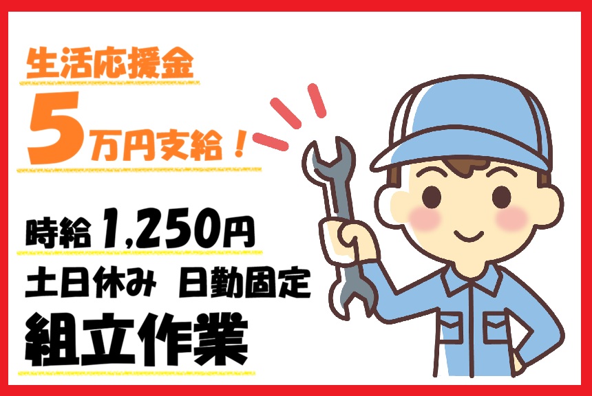 組立作業
