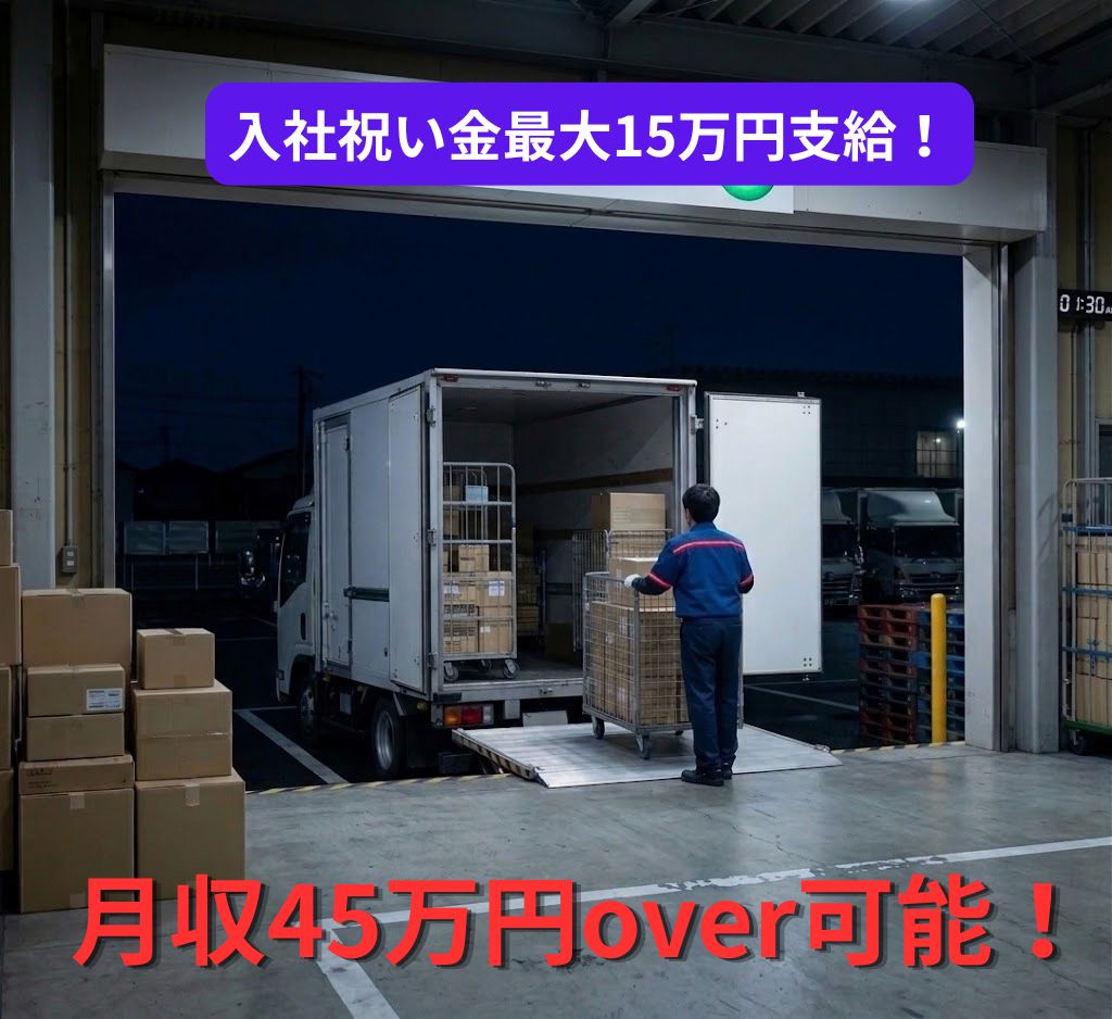 【夜勤】中型4tトラックにて倉庫～店舗間の家電製品のルート配送