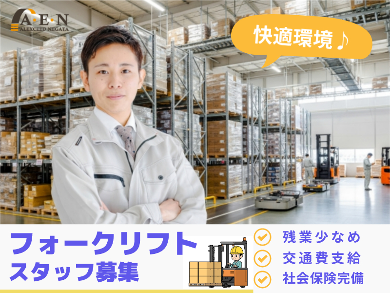 【高時給×日勤固定】フォークリフト作業★食品工場で倉庫搬入／パックご飯食べ放題