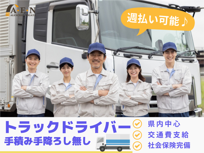 ＼週払いOK・大型免許を活かして無理なく働ける！／
中型・大型トラックの回送・納車スタッフ募集！