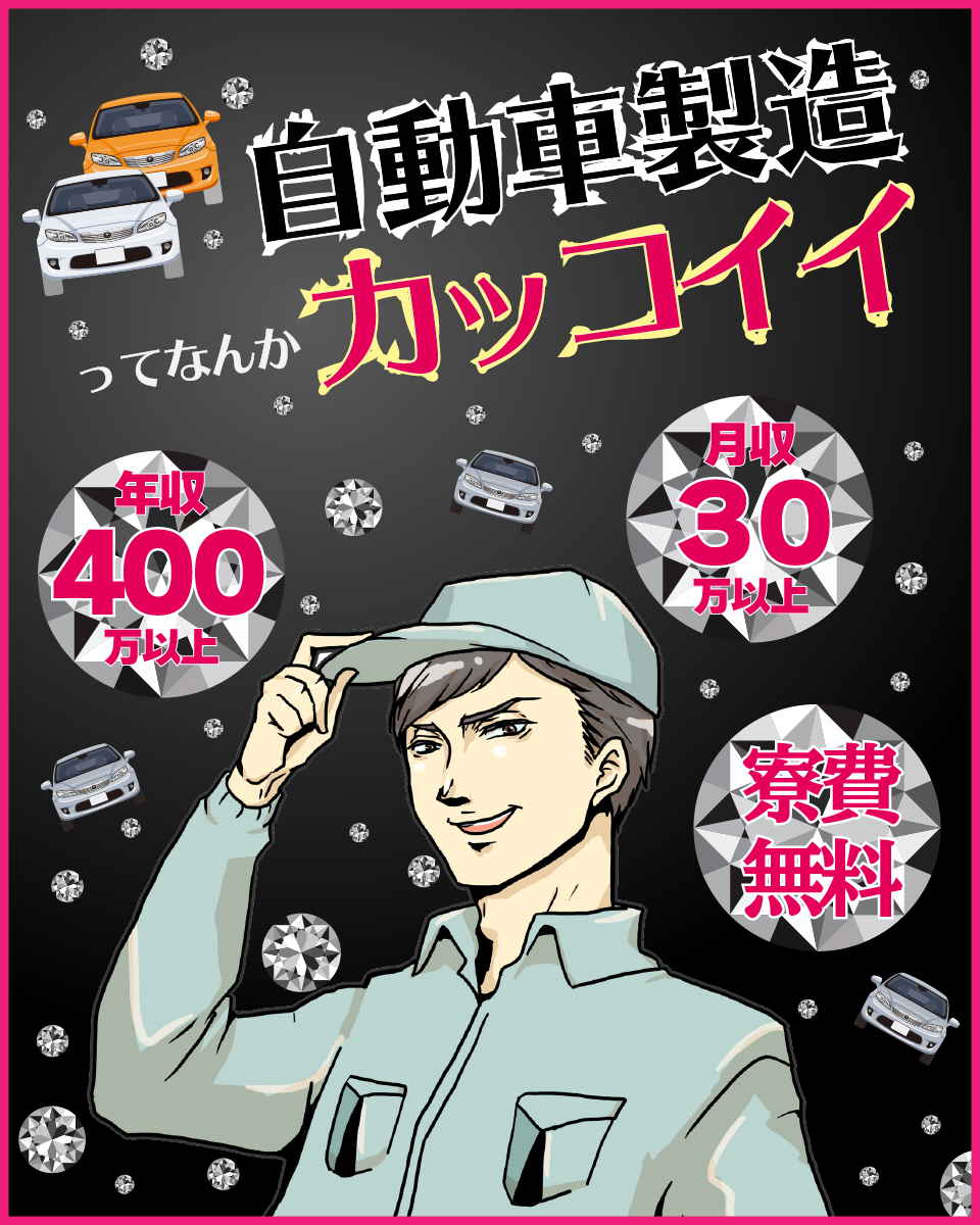 自動車製造