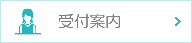 受付案内