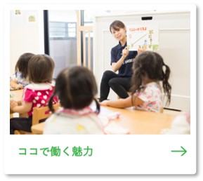 ココで働く魅力
