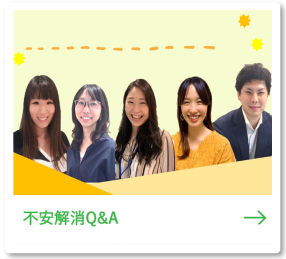 不安解消Q&A