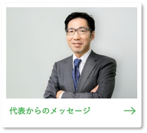 代表メッセージ