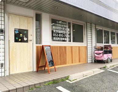 【名古屋市昭和区】キッズガーデン八事