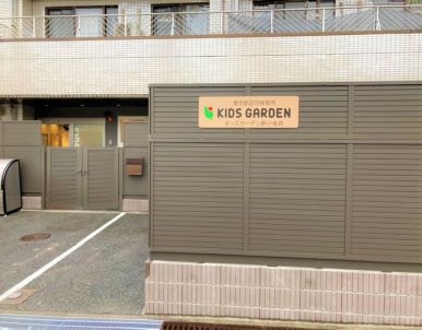 【小金井市】キッズガーデン新小金井