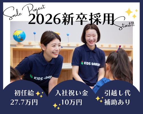 《新人保育士大募集!》キッズガーデン各園