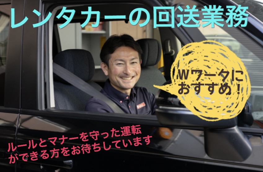 レンタカー回送スタッフ[アルバイト]
