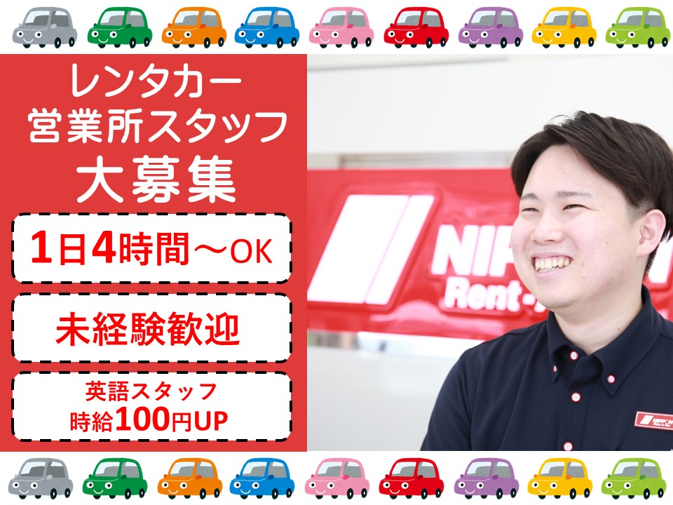 レンタカー店舗スタッフ[アルバイト]