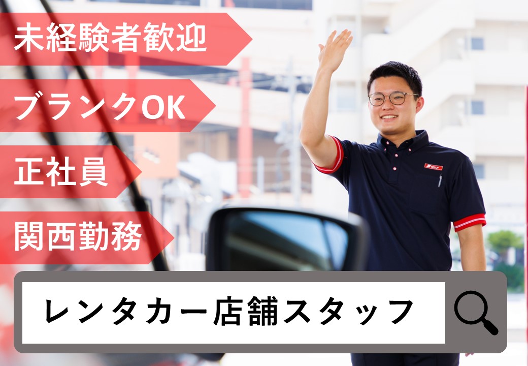 レンタカー店舗スタッフ[社員]