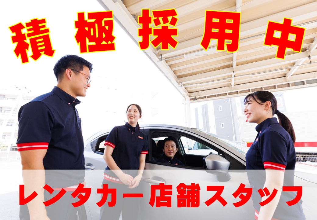レンタカー店舗スタッフ[社員]