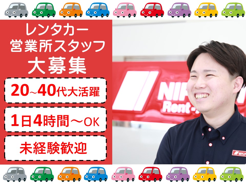レンタカー店舗スタッフ[アルバイト]