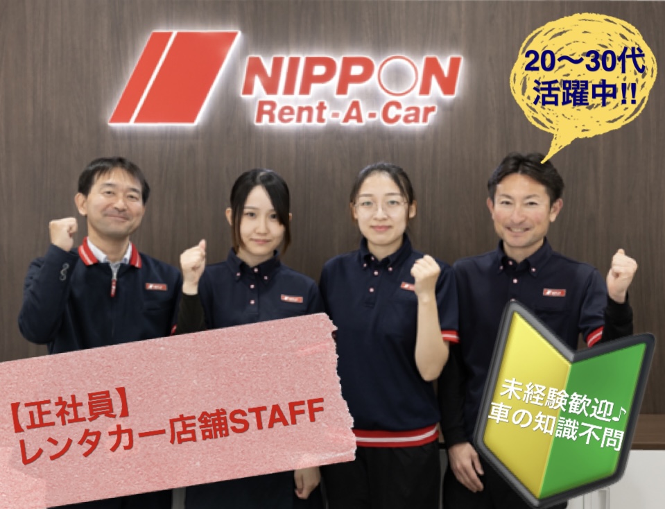 レンタカー店舗スタッフ[社員]