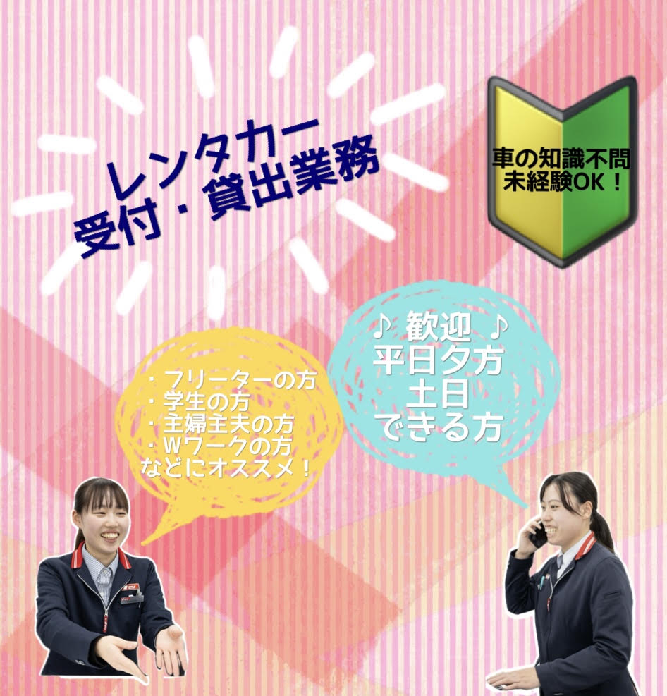 レンタカー店舗スタッフ[アルバイト]