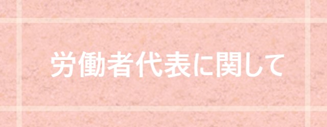 労働者代表に関して