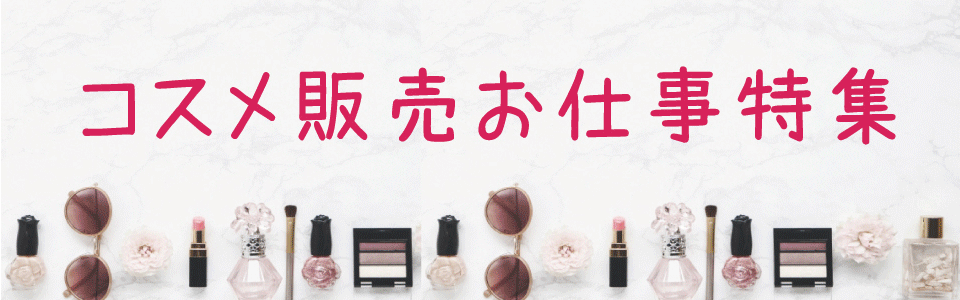 コスメ販売のお仕事特集