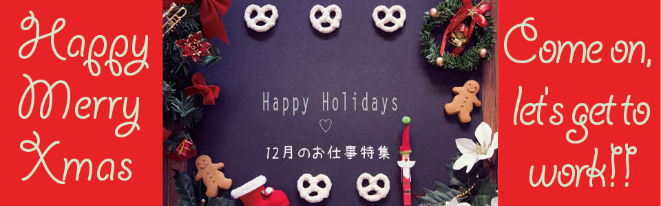 12月のお仕事特集