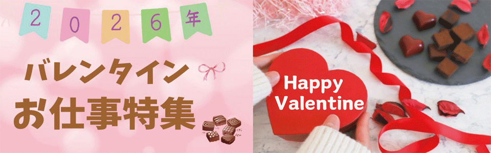 バレンタインのお仕事特集