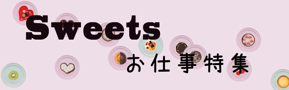 SWEETSお仕事特集