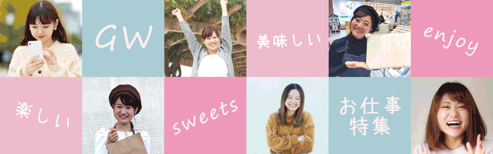 ゴールデンウィークお仕事特集