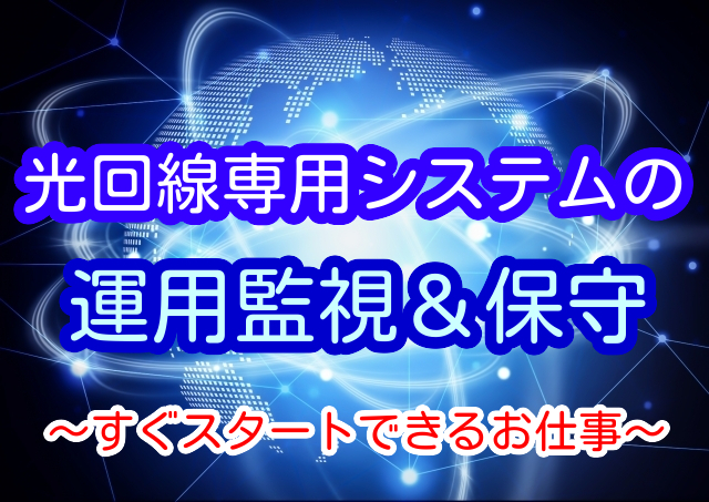 わずかでも監視経験があればOK!すぐにスタートできる運用監視