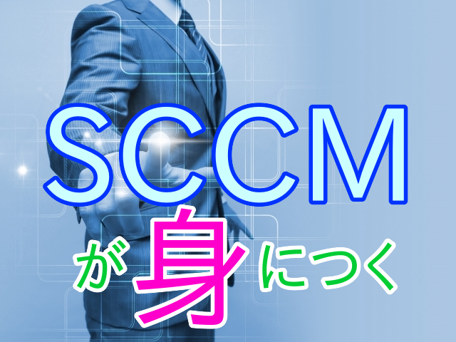 Active Directoryの経験が活かせる!維持&保守
