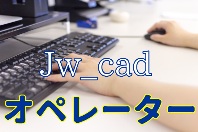 年齢不問・月給35万~!建築施工図Jw_cadオペレーター