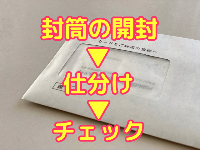 パソコン作業、電話応対なし!クレジットカードのポイントに関する書類のチェック