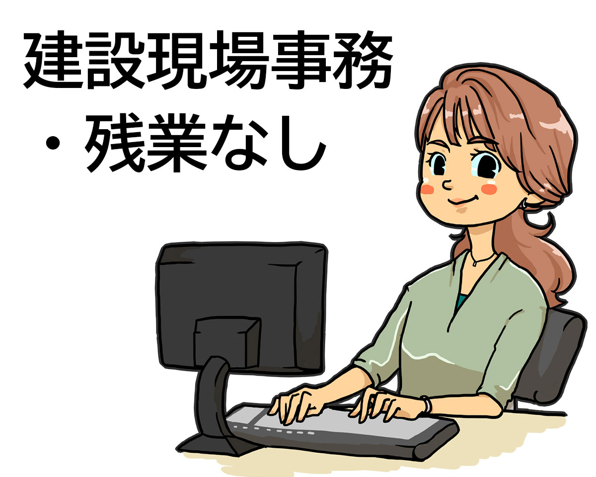 マイカー通勤が可能!2月中旬スタート!建設会社で一般事務