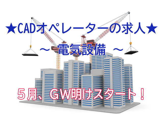 ゴールデンウィーク明けスタート!電気設備CADオペレーター