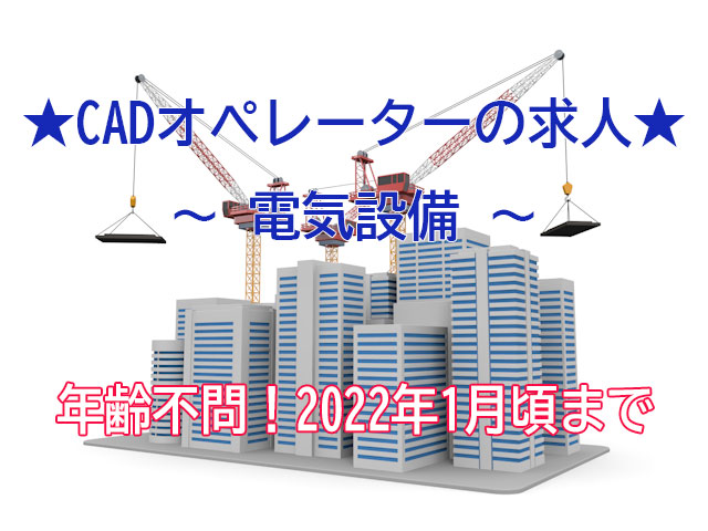 2022年1月頃までの期間限定!電気設備CADオペレーター