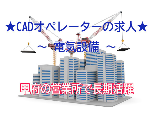 営業所内勤務、給与は月給制(24万~)!電気設備CADオペ
