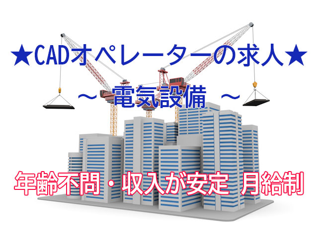 収入安定の月給制(27万~+残業代)!電気設備CADオペレーター