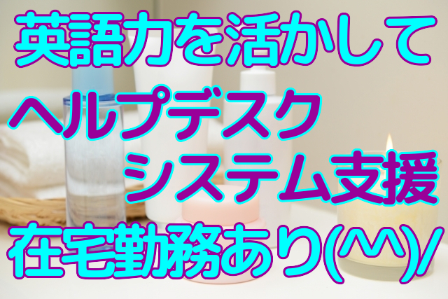 化粧品メーカーでシステムの運用支援、問い合わせ対応ヘルプ