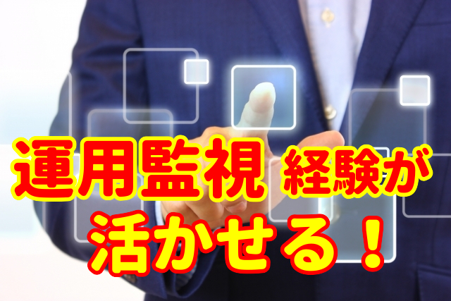 モノ作りをカゲから支える企業で！JP1を使用した運用監視！