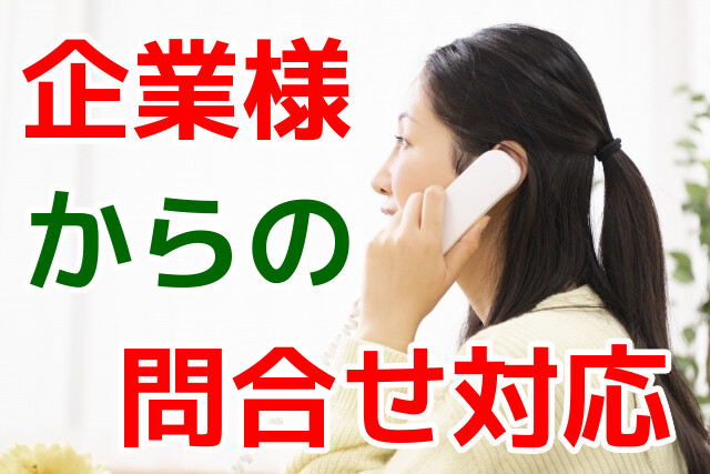 企業様からの【コンビニ決済】に関する問い合わせ対応！ 