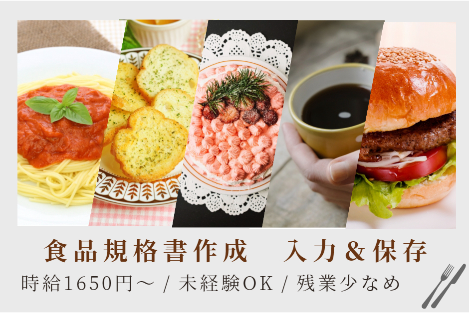 大手食品メーカーで規格書の作成スタッフ