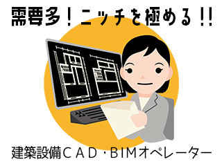 空調・衛生設備CADオペレーター｜大手企業でBIM！Rebroをじっくりと習得（赤坂）